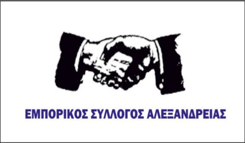 ΝΕΑ ΣΥΝΘΕΣΗ Δ.Σ. ΤΟΥ ΕΜΠΟΡΙΚΟΥ ΣΥΛΛΟΓΟΥ ΑΛΕΞΑΝΔΡΕΙΑΣ