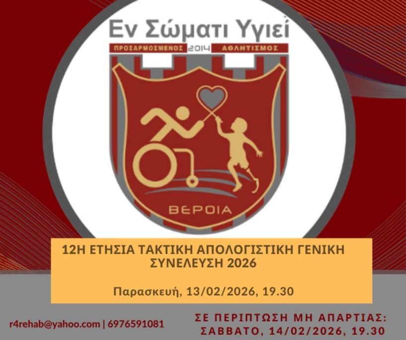 12η Ετήσια Τακτική Απολογιστική Γενική Συνέλευση Μελών 2026