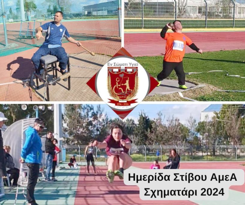 Ημερίδα Στίβου ΑμεΑ - Σχηματάρι 2024 Όριο για το Παγκόσμιο ο Ζησίδης - Πανελλήνια Ρεκόρ από Ζαφειρίου και Ντίσιο