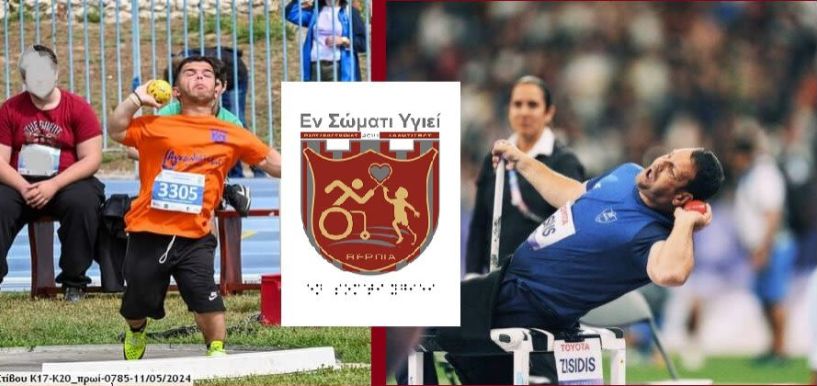 Ντίσιος και Ζησίδης στην Ημερίδα Παρα Στίβου 