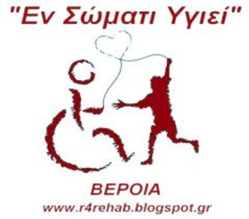 Γενική Συνέλευση στο σωματείο «ΕΝ ΣΩΜΑΤΙ ΥΓΙΕΙ» Βέροιας