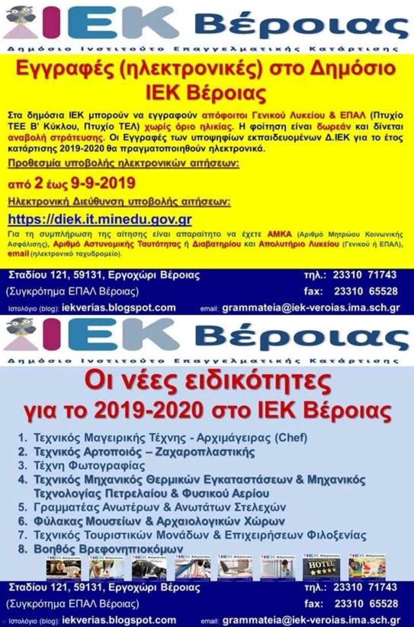 ΕΓΓΡΑΦΕΣ (ΗΛΕΚΤΡΟΝΙΚΕΣ) ΣΤΟ ΔΗΜΟΣΙΟ ΙΕΚ ΒΕΡΟΙΑΣ