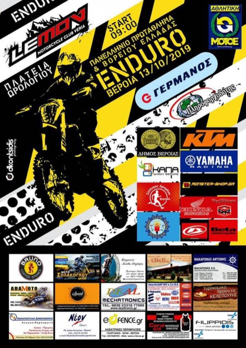 Πανελλήνιος αγώνας Enduro στην Βέροια Κυριακή 13 Οκτωβρίου 2019 