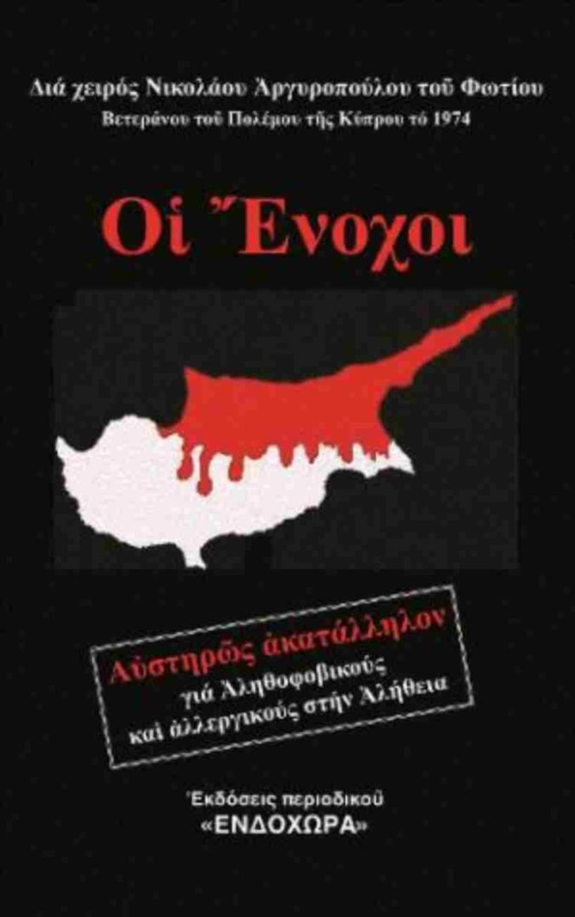 Την Δευτέρα 5 Μαϊου Οι Ένοχοι: Παρουσίαση του βιβλίου του  Ν. Φ. Αργυρόπουλου στη Δημόσια Βιβλιοθήκη Βέροιας