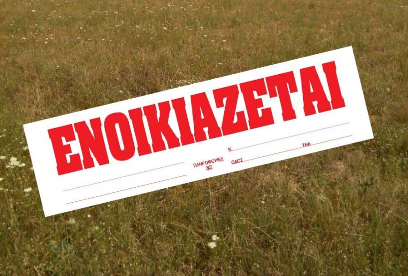 ΛΑΟΣ ΑΓΓΕΛΙΕΣ - Ενοικιάζεται χέρσο χωράφι 10 στρέμματων στην περιοχή Μαυρόσι (Πατρίδα Βέροιας)