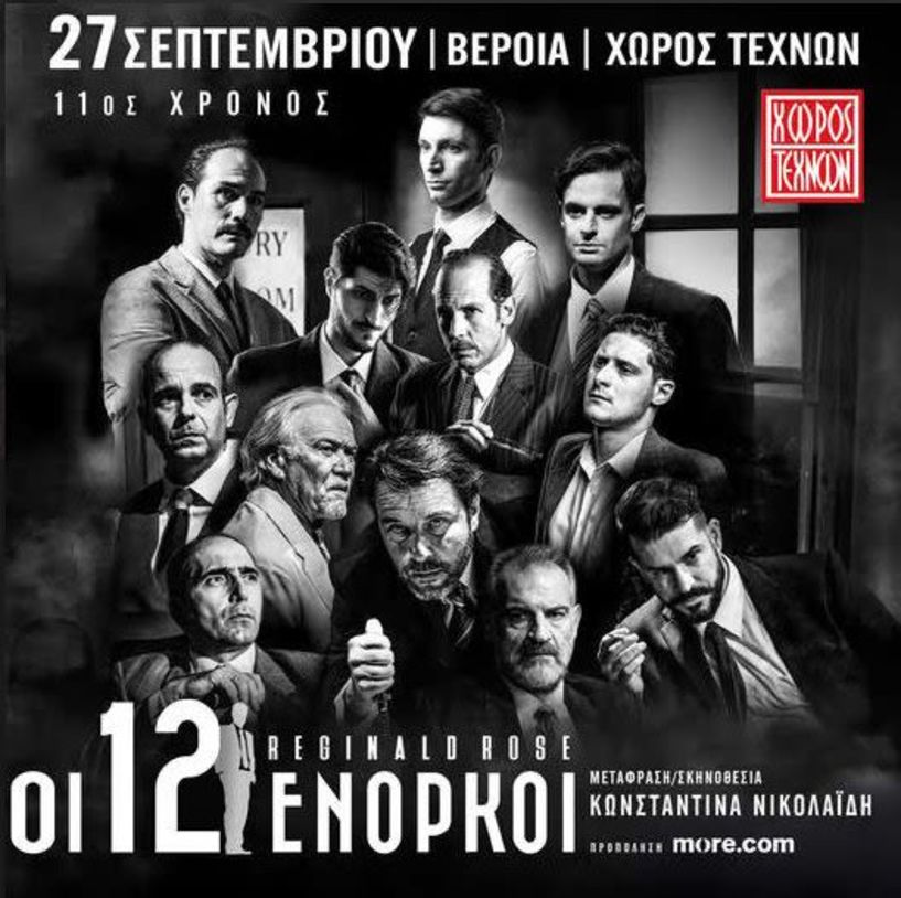 ΣΑΒΒΑΤΟ 27 ΣΕΠΤΕΜΒΡΙΟΥ  Οι «12 Ένορκοι»  στο Χώρο Τεχνών Βέροιας