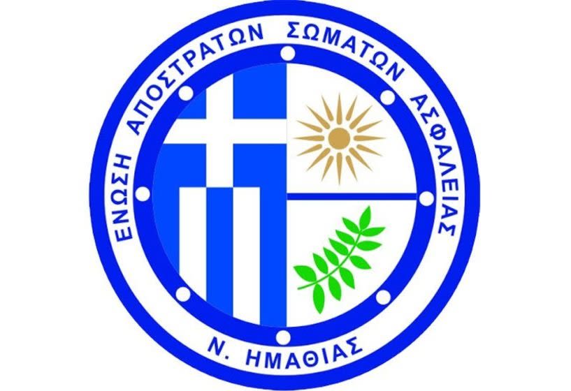 Απαραίτητη επισήμανση από τους απόστρατους Σωμάτων Ασφαλείας Ημαθίας