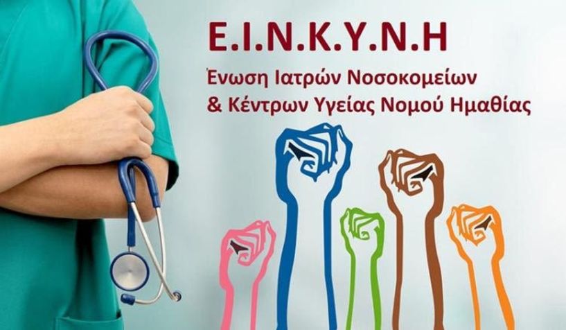 Η Ένωση  Νοσοκομειακών  γιατρών Ημαθίας στηρίζει τους   απολυμένους της «Βαρβαρέσος»