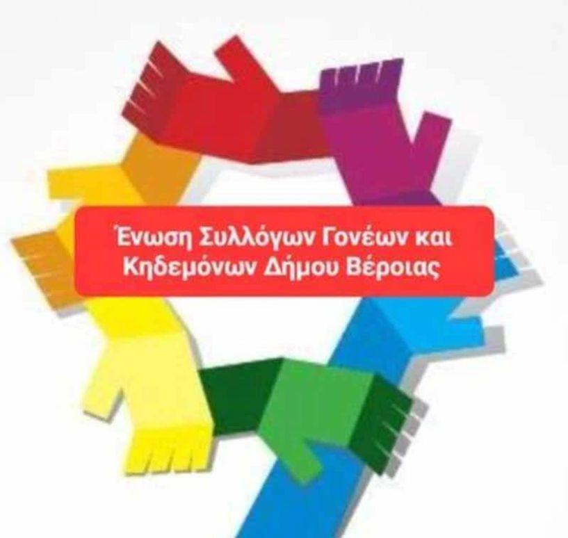 Νέο Διοικητικό Συμβούλιο στην Ένωση Γονέων και Κηδεμόνων Δήμου Βέροιας