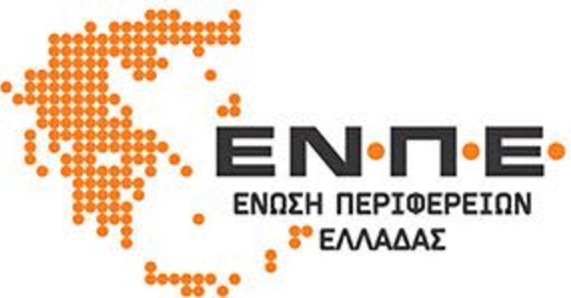 Ένωση Περιφερειών Ελλάδος: Καμία σχέση με τις  διαδικασίες του ΟΠΕΚΕΠΕ