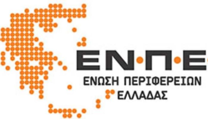 Τη Δευτέρα η Γενική Συνέλευση της Ένωσης Περιφερειών Ελλάδας για την εκλογή των μελών του Διοικητικού και Εποπτικού Συμβουλίου