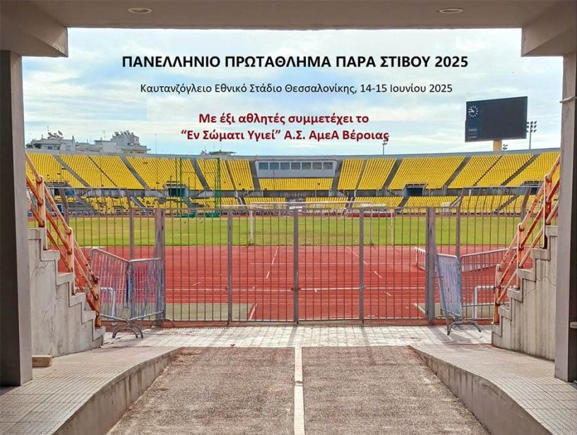 Με έξι αθλητές στο Πανελλήνιο Πρωτάθλημα Παρα Στίβου 2025 το “Εν Σώματι Υγιεί”