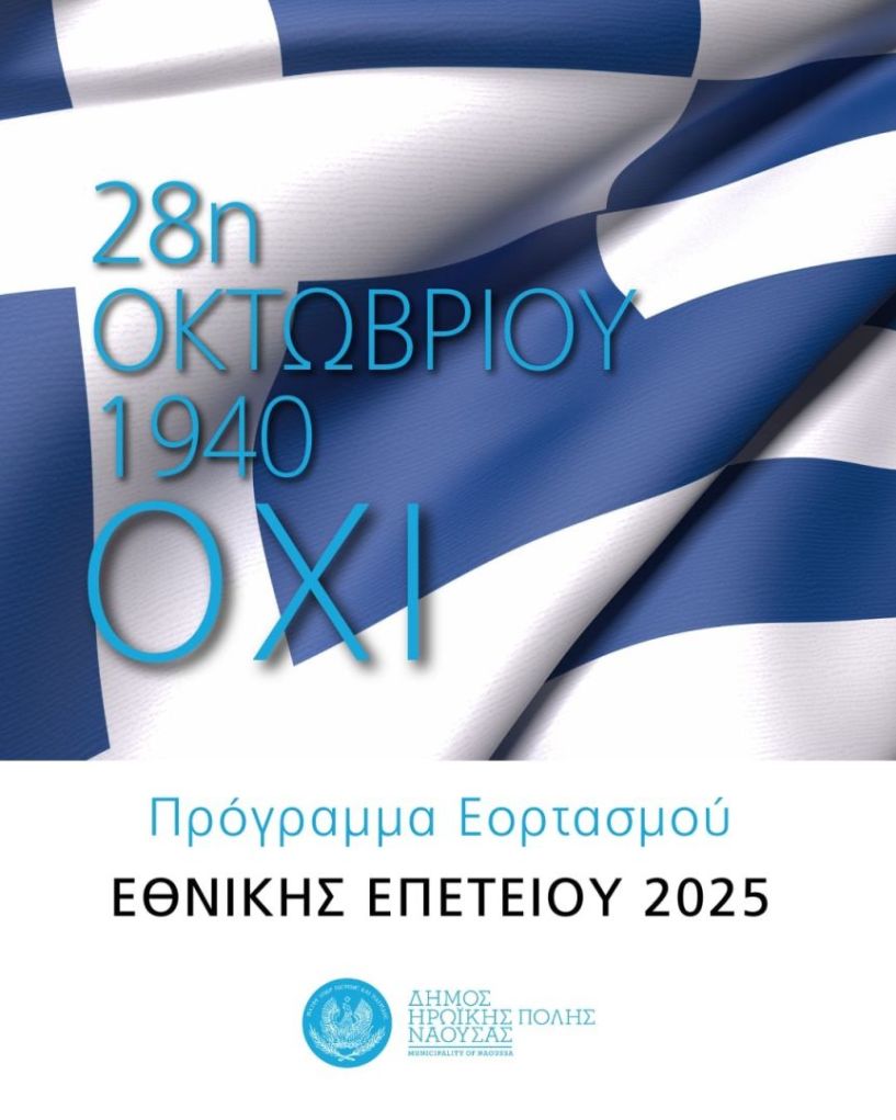 Εκδηλώσεις για την Επέτειο της 28ης Οκτωβρίου στη Νάουσα