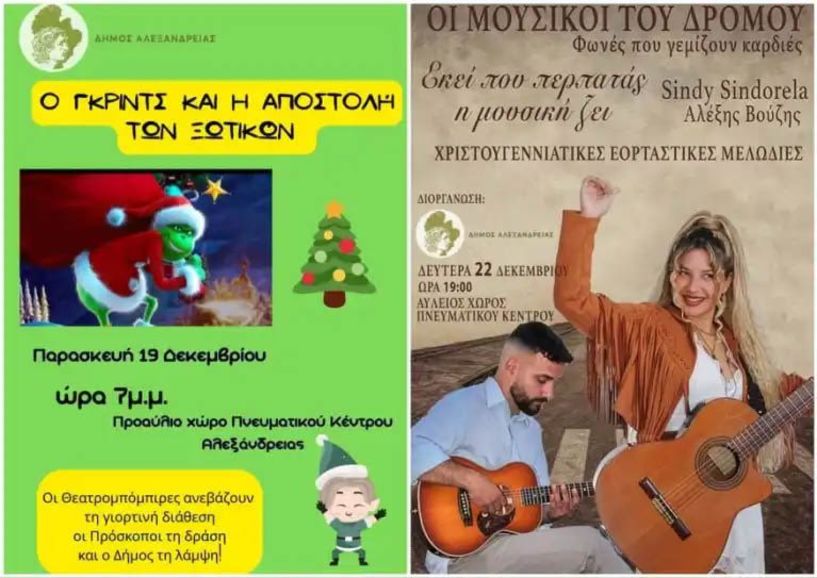 Δήμος Αλεξάνδρειας: Ανακοινώθηκε το Πρόγραμμα εκδηλώσεων “Χριστούγεννα στην Πόλη 2025”