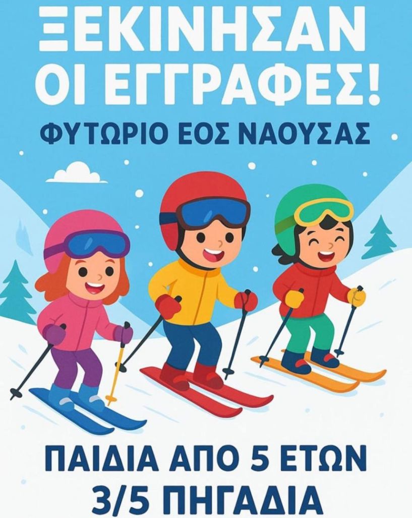 Ξεκινούν οι εγγραφές στο Φυτώριο Καταβάσεων του ΕΟΣ Νάουσας