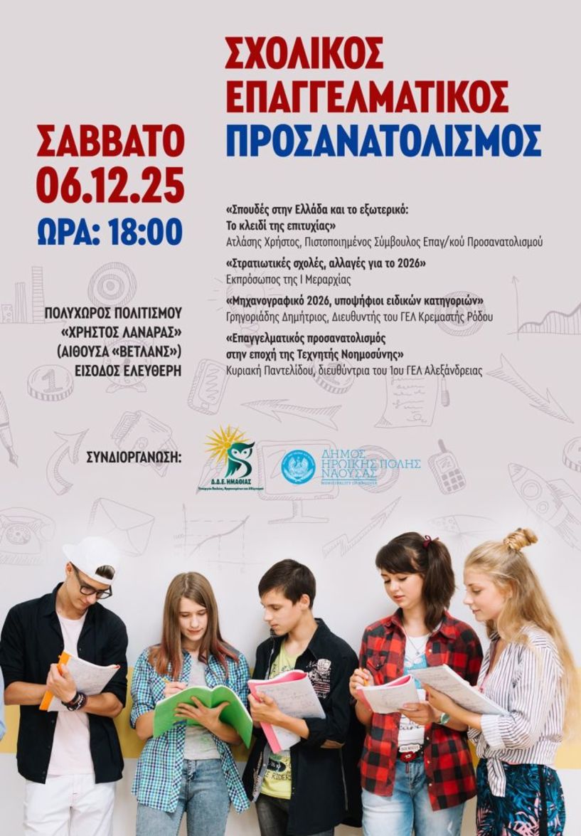 Δήμος Νάουσας: Εκδήλωση Σχολικού Επαγγελματικού Προσανατολισμού