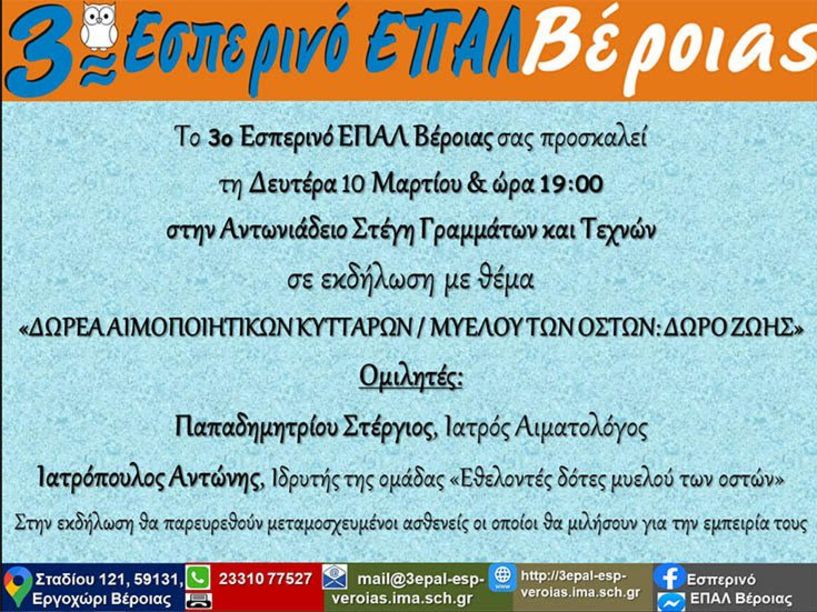 Την Δευτέρα 10 Μαρτίου: Εκδήλωση με τίτλο: «Δωρεά αιμοποιητικών κυττάρων / μυελού των οστών: Δώρο ζωής» του 3ου Εσπερινού ΕΠΑΛ Βέροιας 
