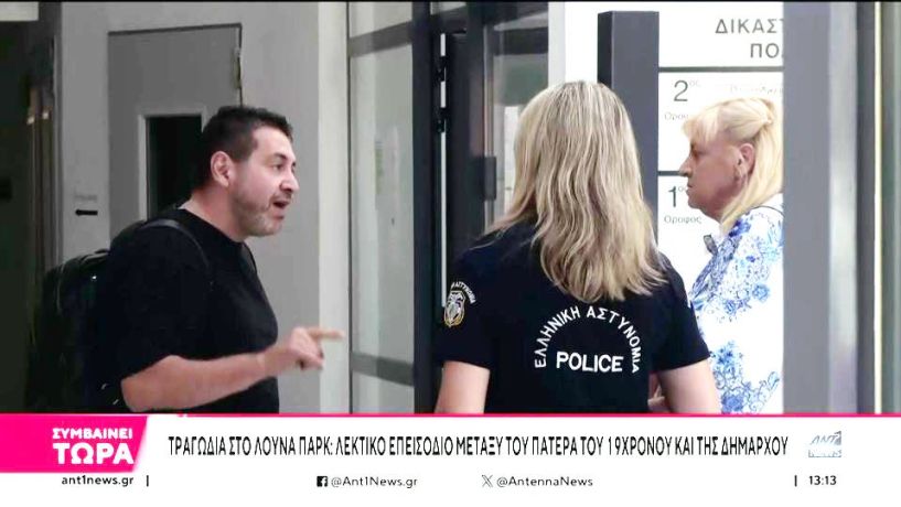 Λεκτικό επεισόδιο μεταξύ της Δημάρχου Κασσάνδρας και του πατέρα του 19χρονου Γιάννη που σκοτώθηκε στο λούνα παρκ του Πευκοχωρίου