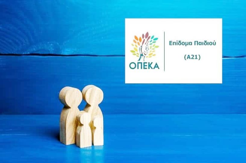 Την Παρασκευή 5 Ιουλίου κλείνει η πλατφόρμα για το επίδομα παιδιού Α21