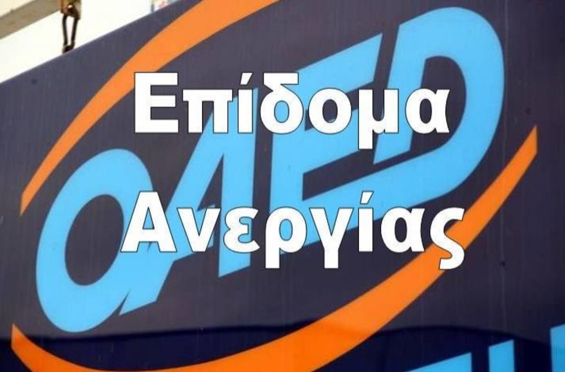 ΟΑΕΔ: Mε 50 ένσημα το επίδομα ανεργίας για εποχικούς εργαζόμενους  σε τουριστικά και επισιτιστικά επαγγέλματα