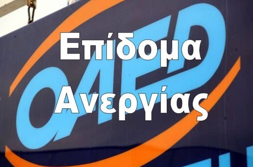 ΟΑΕΔ: Από Δευτέρα η καταβολή της παράτασης των επιδομάτων ανεργίας που έληξαν τον Απρίλιο