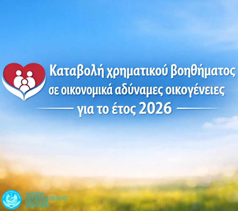 Καταβολή χρηματικού βοηθήματος  σε οικονομικά αδύναμες οικογένειες  του Δήμου Νάουσας