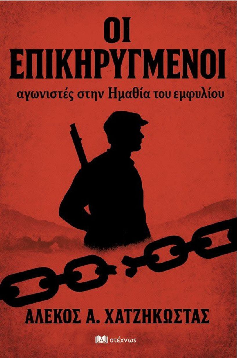 Κυκλοφόρησε το νέο βιβλίο του Αλέκου  Χατζηκώστα «ΟΙ ΕΠΙΚΗΡΥΓΜΕΝΟΙ αγωνιστές στην Ημαθία του εμφυλίου»