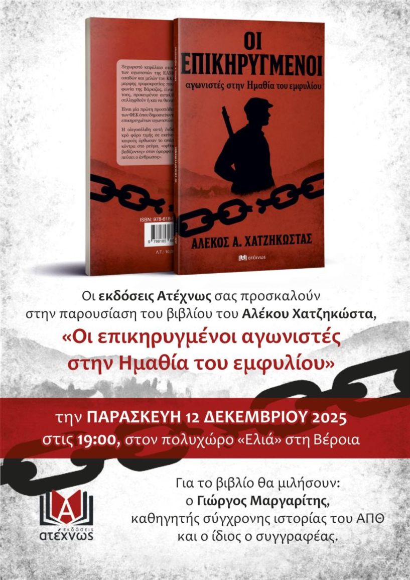 Παρασκευή 12 Δεκέμβρη, στην Ελιά Παρουσίαση του νέου βιβλίου του Αλέκου Χατζηκώστα,  «Οι επικηρυγμένοι αγωνιστές στην Ημαθία του Εμφυλίου»