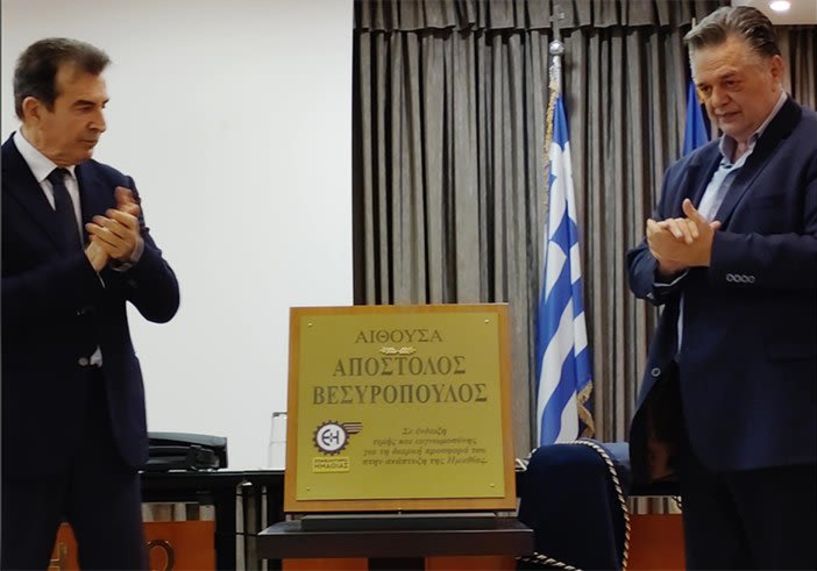 Σε επίσημη τελετή, τρεις μήνες μετά τον πρόωρο θάνατό του-  Το όνομα του Απόστολου Βεσυρόπουλου, έχει πλέον  η αίθουσα εκδηλώσεων του Επιμελητηρίου Ημαθίας -Πρόταση Χρυσοχοΐδη για θεσμοθέτηση Συνεδρίου, για την νέα Ημαθία που οραματιζόταν ο εκλιπών πολιτι