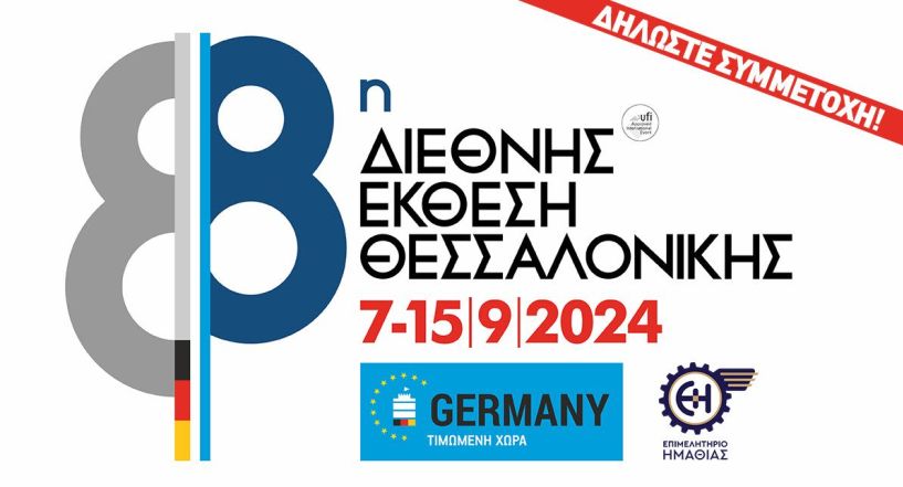 Το Επιμελητήριο Ημαθίας  με δικό του περίπτερο,  στην 88η ΔΕΘ
