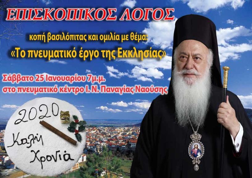 «Επισκοπικός Λόγος» στη Νάουσα - Ομιλία του Μητροπολίτη με θέμα: «Το πνευματικό έργο της Εκκλησίας»