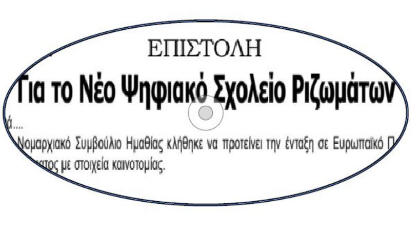 ΕΠΙΣΤΟΛΗ  Για το Νέο Ψηφιακό Σχολείο Ριζωμάτων