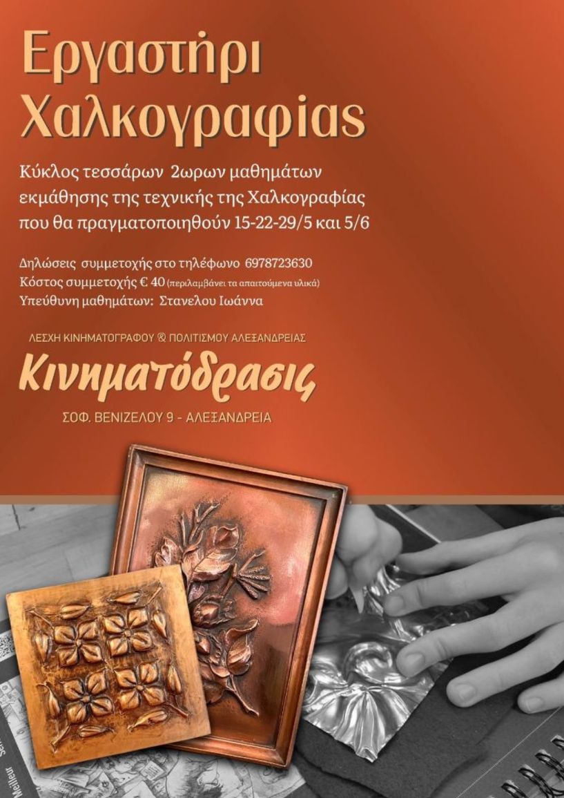 Εργαστήριο χαλκογραφίας από την ΚΙΝΗΜΑΤΟΔΡΑΣΙΣ