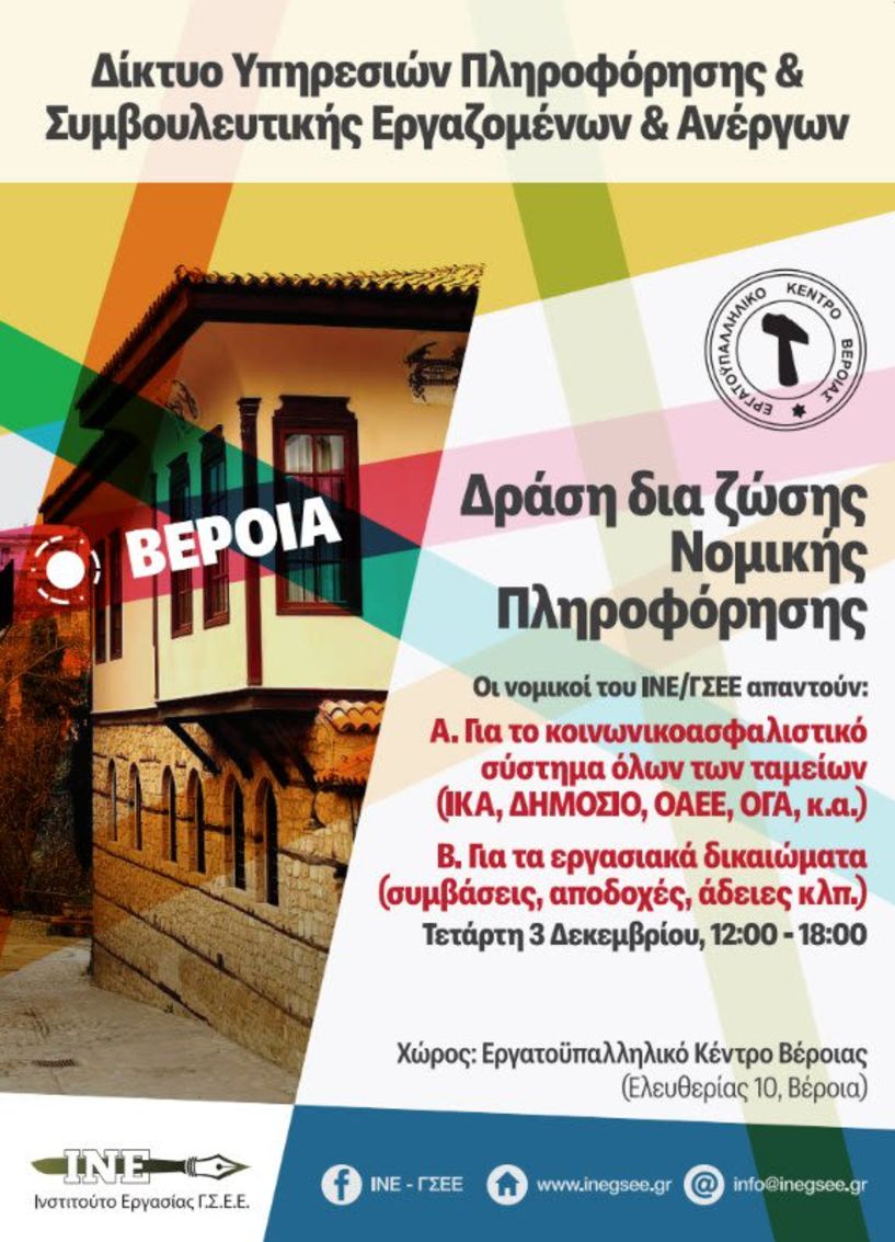 Δράση του Εργατοϋπαλληλικού Κέντρου Βέροιας για εργασιακά και κοινωνικοασφαλιστικά θέματα