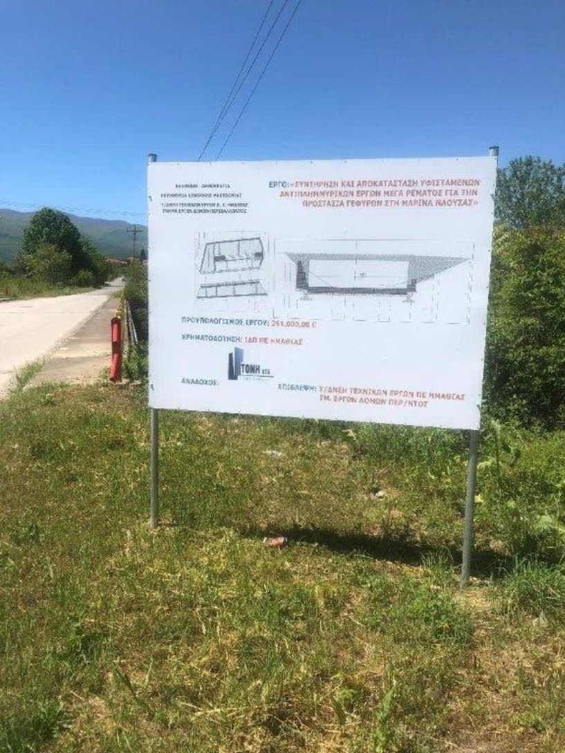 ΑΠΟ ΤΗΝ ΠΕΡΙΦΕΡΕΙΑΚΗ ΕΝΟΤΗΤΑ ΗΜΑΘΙΑΣ - Καθαρισμός ποταμών, ρεμάτων, χειμάρρων και έργα αντιπλημμυρικής προστασίας στο νομό