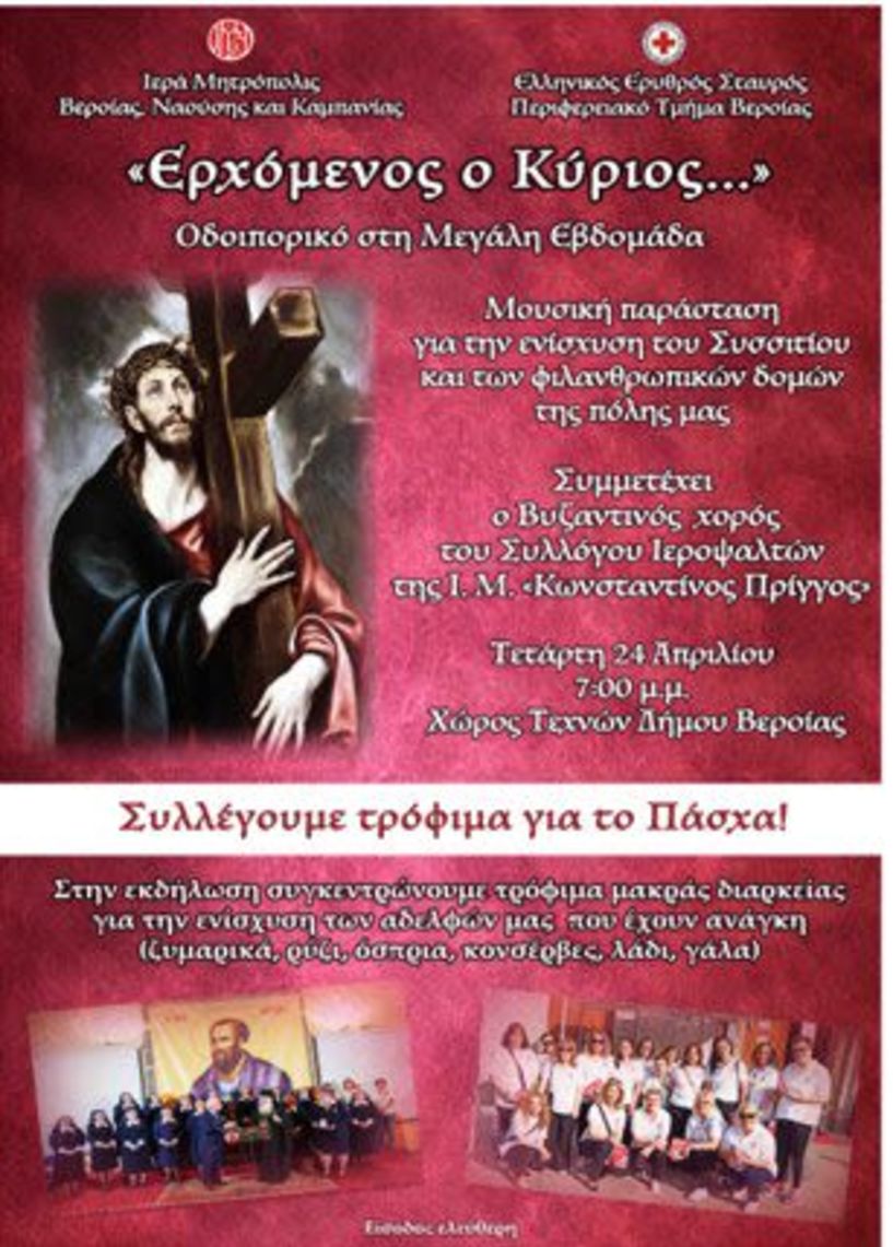 Την Τετάρτη 24 Απριλίου: Μουσική παράσταση του Περιφερειακού Τμήματος Ελληνικού Ερυθρού Σταυρού Βέροιας ενόψει του Πάσχα