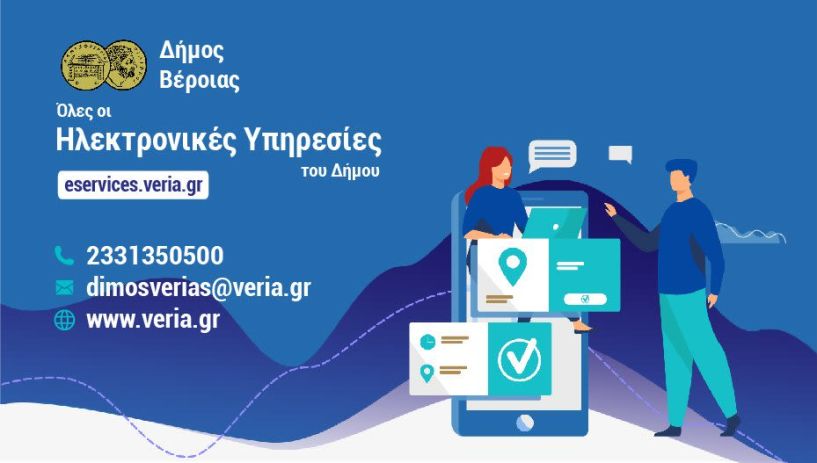 Όλες οι ηλεκτρονικές υπηρεσίες του Δήμου Βέροιας με ένα «κλικ» στο eservices.veria.gr