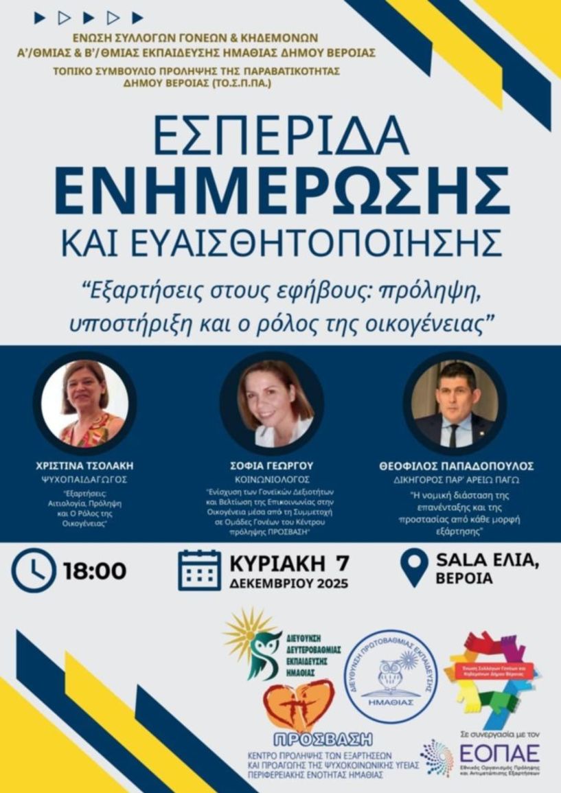 Την Κυριακή 7 Δεκεμβρίου: Εσπερίδα για τις εξαρτήσεις στους εφήβους από την Ένωση Συλλόγων Γονέων Ημαθίας