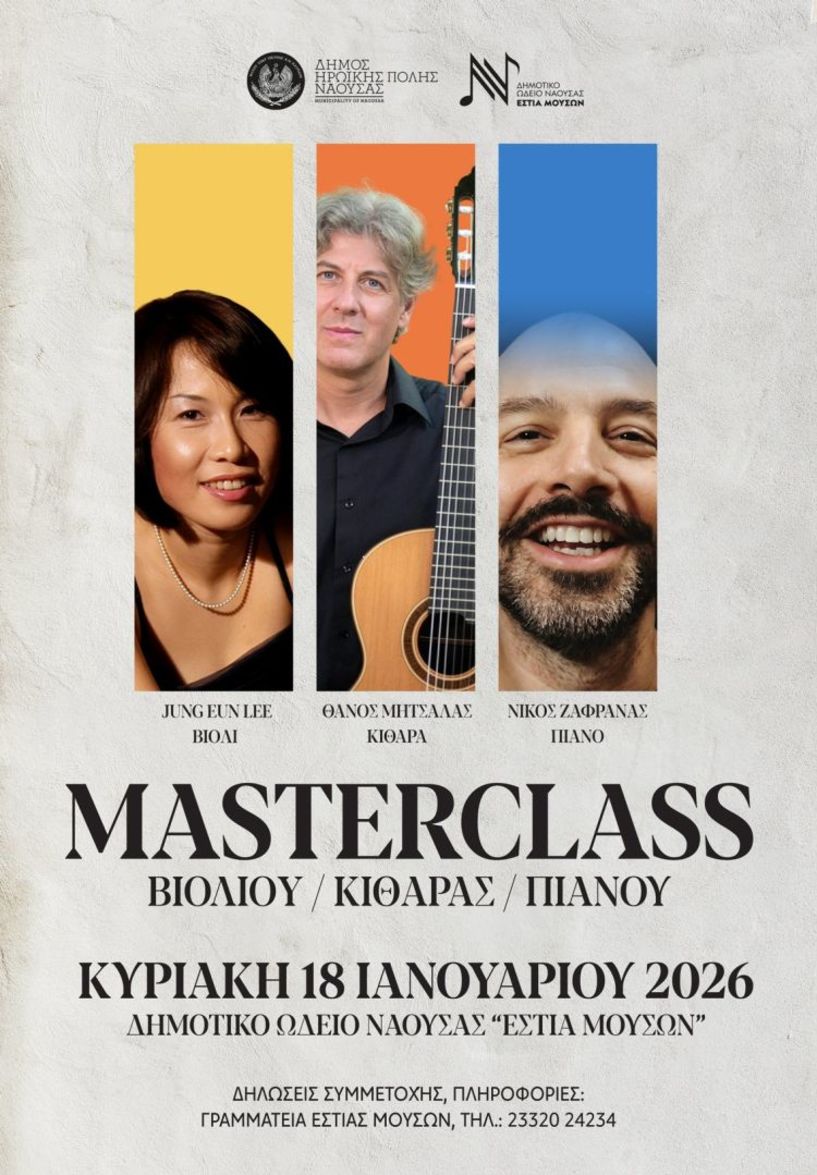 Την Κυριακή 18 Ιανουαρίου «Εστία Μουσών»: Masterclass Βιολιού, Κιθάρας & Πιάνου