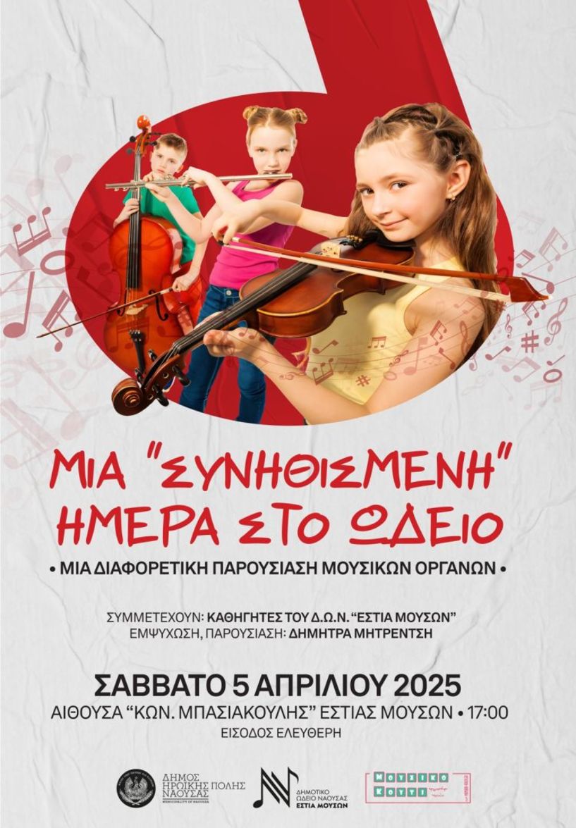 «Μια..»συνηθισμένη» ημέρα στο Ωδείο» με παρουσίαση μουσικών οργάνων