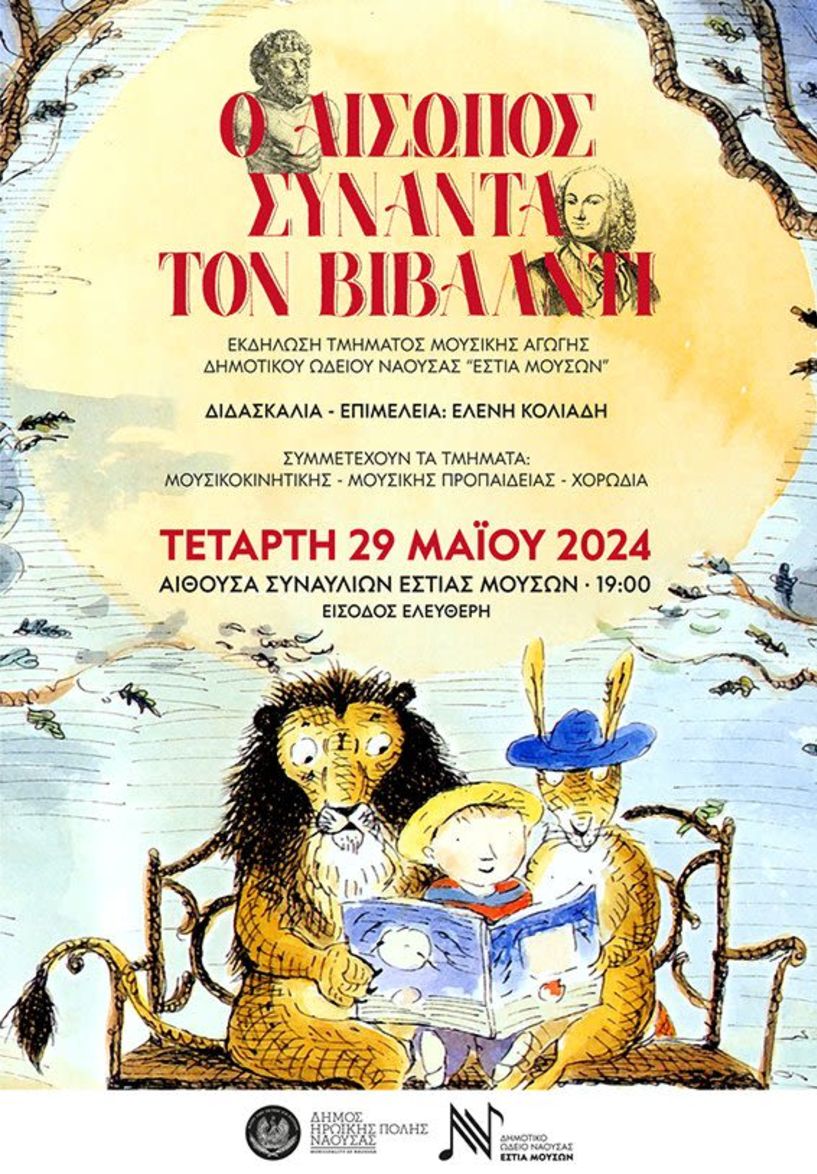 Ο Αίσωπος συναντάει τον Vivaldi στην Εστία Μουσών Νάουσας