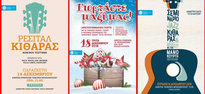 ΧΡΙΣΤΟΥΓΕΝΝΙΑΤΙΚΕΣ ΕΚΔΗΛΩΣΕΙΣ ΕΣΤΙΑΣ ΜΟΥΣΩΝ