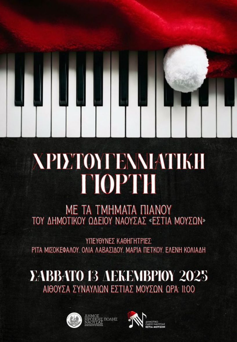 Χριστουγεννιάτικη γιορτή  στην «Εστία Μουσών» με τα τμήματα Πιάνου