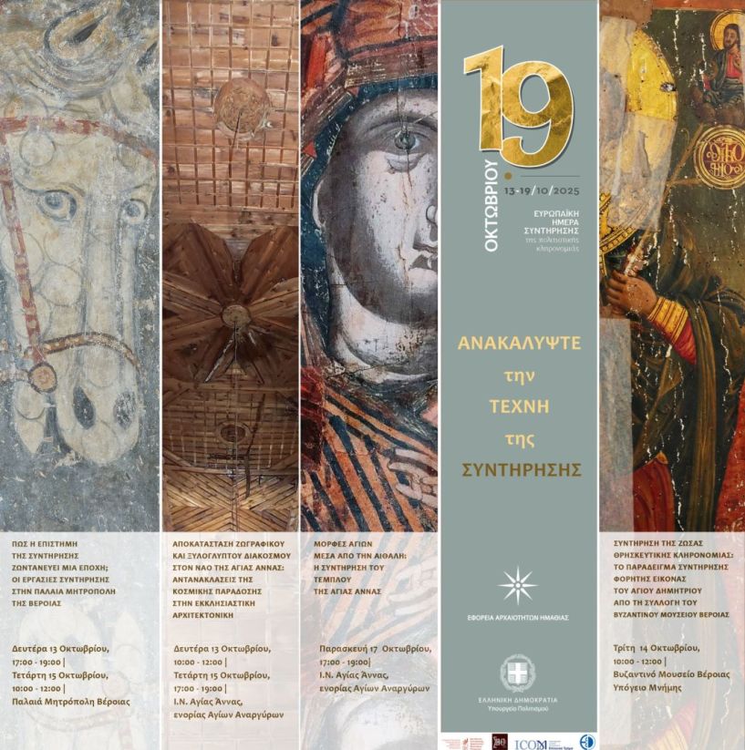 Εφορεία Αρχαιοτήτων Ημαθίας  13–19 Οκτωβρίου 2025   Συμμετοχή στις Ευρωπαϊκές Ημέρες Συντήρησης 