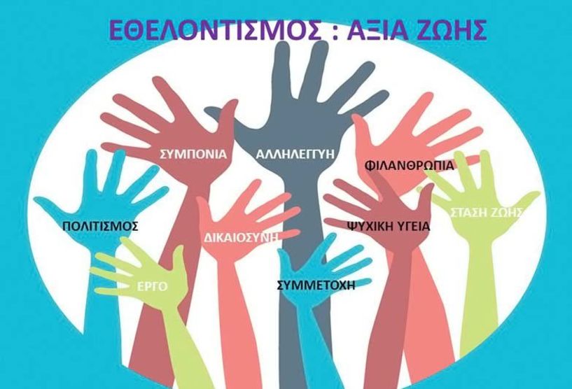 ΣΟΦΨΥ Ημαθίας: Κάλεσμα Εθελοντών για την Παγκόσμια Ημέρα Ψυχικής Υγείας 