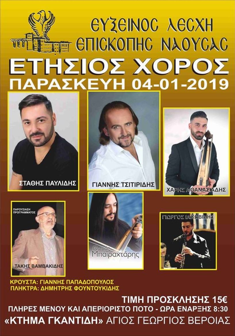 Ετήσιος χορός Εύξεινου Λέσχη Επισκοπής