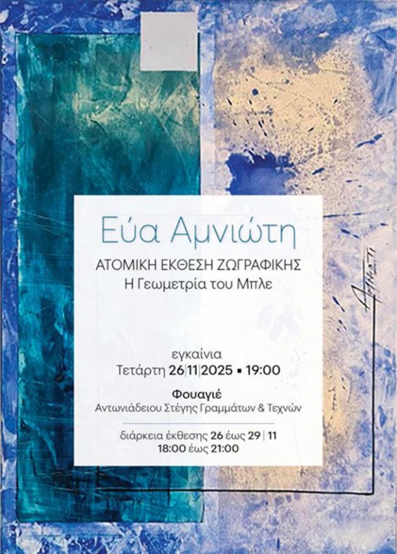 ΑΠΟ 26 ΕΩΣ 29 ΝΟΕΜΒΡΙΟΥ    Στο Φουαγιέ της Στέγης, η έκθεση της Εύας Αμνιώτη «Η Γεωμετρία του Μπλε»