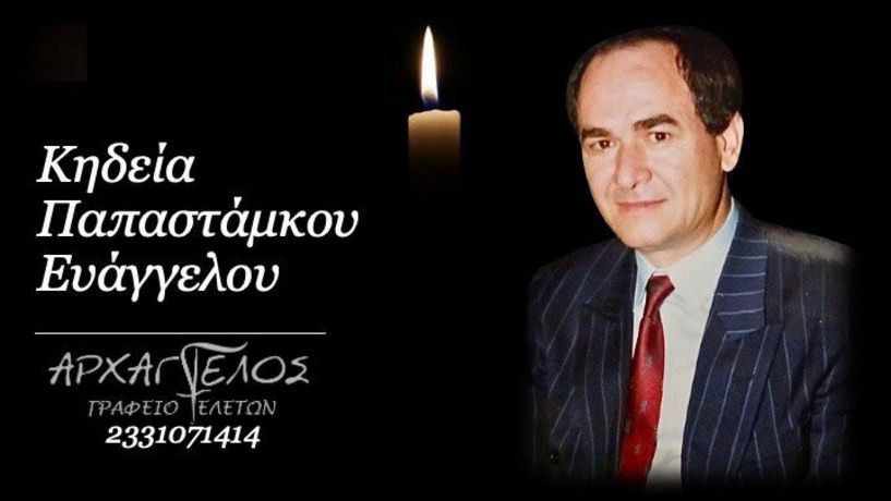 Έφυγε από τη ζωή ο Ευάγγελος Παπαστάμκος σε ηλικία 79 ετών