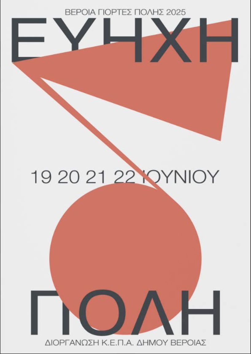 «Βέροια - Εύηχη Πόλη», για 17η  χρονιά - Ένα ανοιχτό μουσικό φεστιβάλ, από 19 έως 22 Ιουνίου 2025