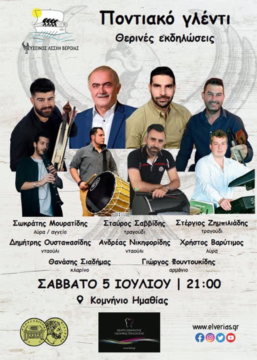 Θερινές εκδηλώσεις της Ευξείνου Λέσχης Βέροιας